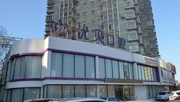北京優(yōu)貝口腔門(mén)診部