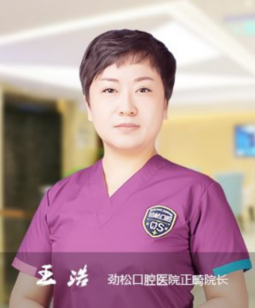 北京勁松口腔 王浩