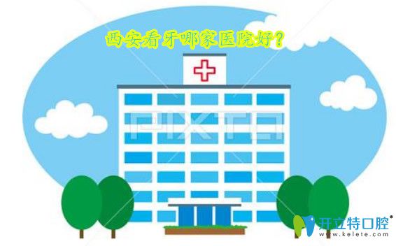 2025西安十大正規(guī)口腔醫(yī)院,便宜又好的牙科地址在未央|雁塔