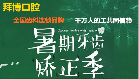 北京拜博口腔新的收費(fèi)價目表 牙齒矯正12000元起皓齒美白5折