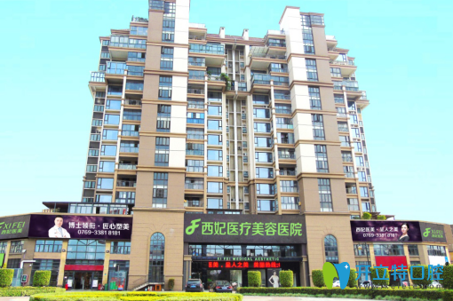 東莞西妃整形美容大樓