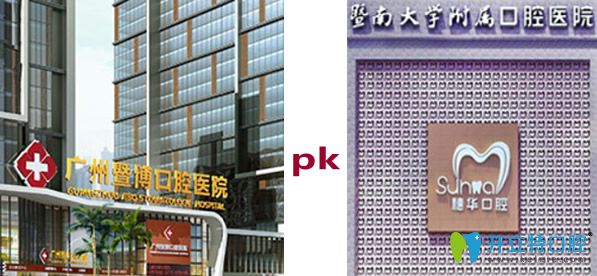 廣州暨博口腔和穗華口腔哪個好