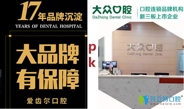 武漢愛齒爾口腔和大眾口腔哪個好
