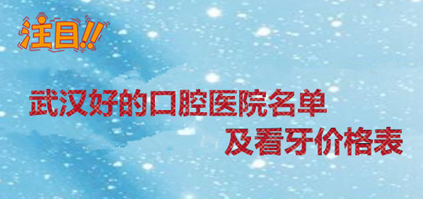 在整理武漢好的口腔排名時 發(fā)現(xiàn)牙齒矯正價格8000元起