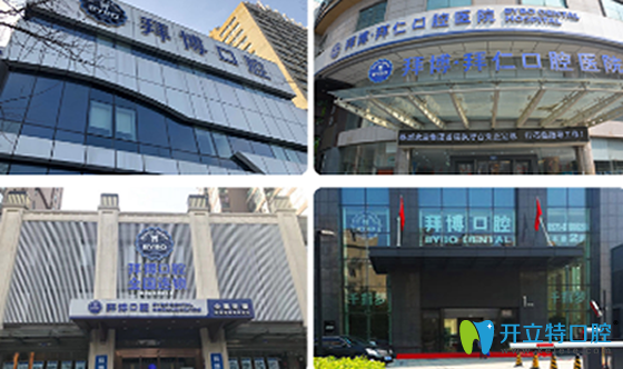 杭州拜博口腔分支機(jī)構(gòu)大樓