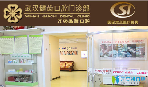 武漢健齒口腔瓷?？堂姥佬迯?fù)中心