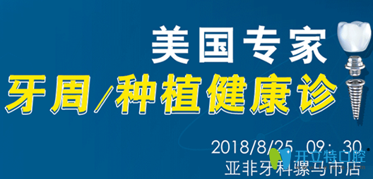 成都亞非牙科種植牙優(yōu)惠活動圖