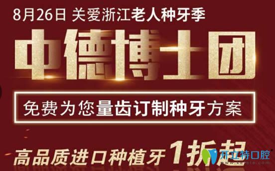杭州美奧口腔無痛種牙季即將開幕 進(jìn)品種植牙價(jià)格低至1折起
