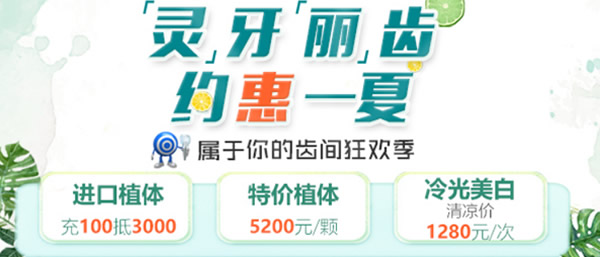 ?天津美奧口腔矯正、美牙正當(dāng)時(shí) 特價(jià)種植牙價(jià)格5200元每顆
