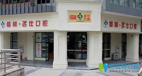 成都格林口腔外景圖