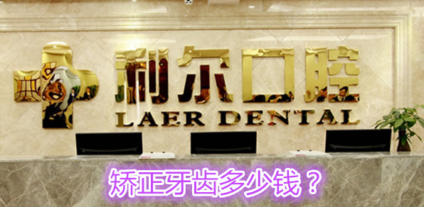 哪些牙齒需要矯正 長(zhǎng)沙利爾口腔正畸價(jià)格表+技術(shù)優(yōu)劣勢(shì)介紹