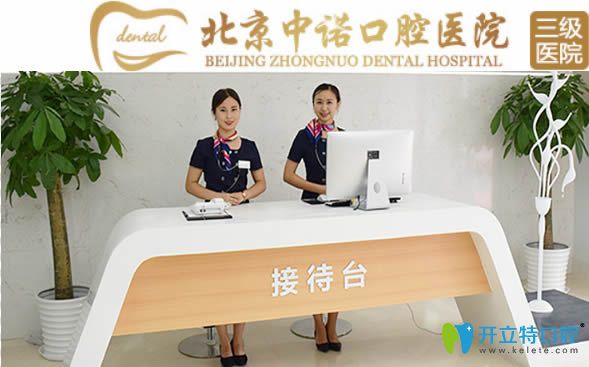 想知道北京中諾口腔怎么樣?就來看價格表及顧客的口碑評價