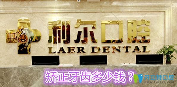 長沙利爾口腔矯正牙齒多少錢