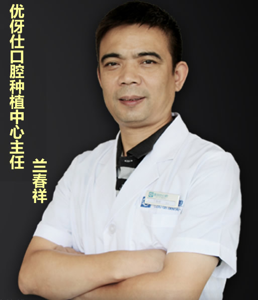 長沙優(yōu)伢仕口腔 蘭春祥