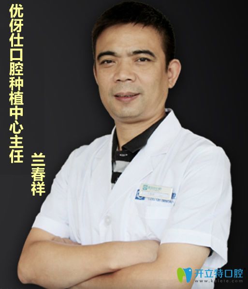 長沙優(yōu)伢仕口腔資深種植牙醫(yī)生蘭春祥