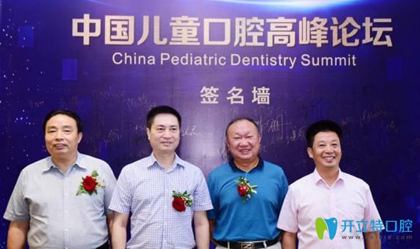 <!--<i data=20240703-sp></i>-->參加兒童口腔論壇會(huì)