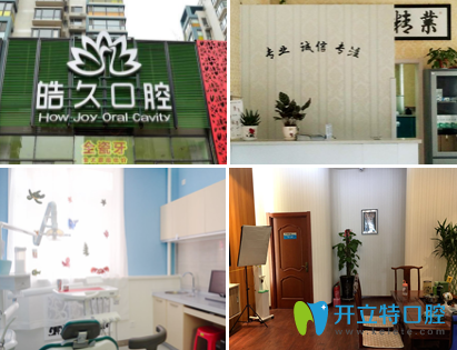 太原皓久口腔門診 太原皓久口腔門診