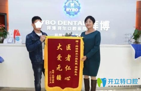 患者給拜博口腔梁娜醫(yī)生贈送錦旗