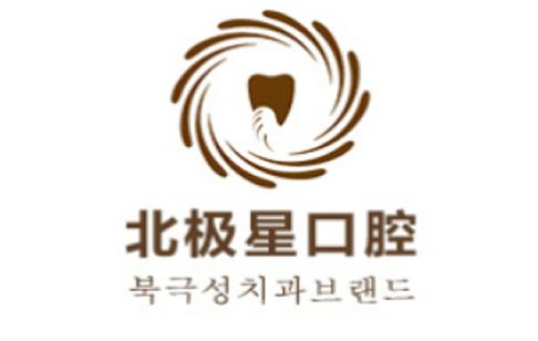 無(wú)錫北極星牙科