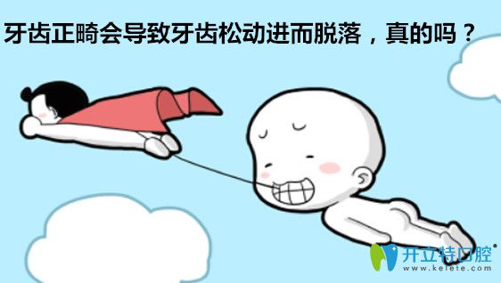 牙齒正畸會(huì)導(dǎo)致牙齒松動(dòng)容易掉落，是真的嗎？