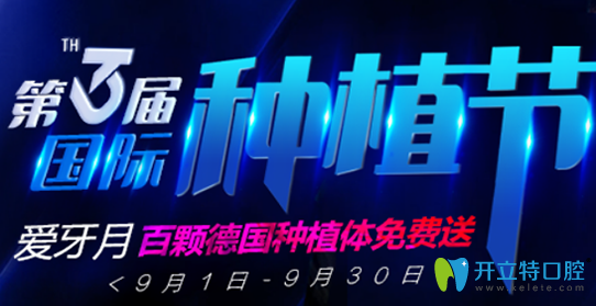 無(wú)錫北極星口腔種植牙活動(dòng)開(kāi)始啦，百顆德國(guó)種植體免費(fèi)送