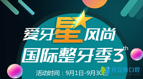 泰州北極星口腔牙齒矯正優(yōu)惠活動(dòng)圖