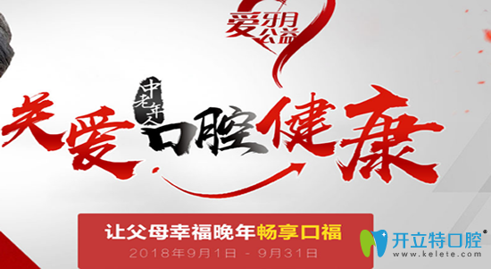 聊城口腔醫(yī)院9月愛牙月關(guān)愛中老年人口腔健康多重優(yōu)惠詳情