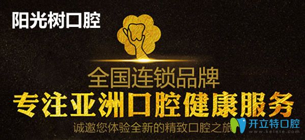 天津陽(yáng)光樹口腔資質(zhì)和實(shí)力