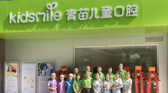 北京青苗兒童口腔門診部