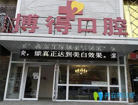 中年人牙齒松動(dòng)怎么辦?沈陽(yáng)博得口腔醫(yī)生教如何保護(hù)牙齒