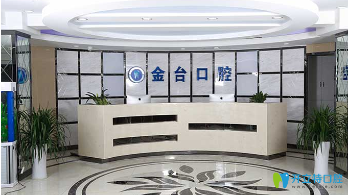 南京金臺(tái)口腔 南京金臺(tái)口腔