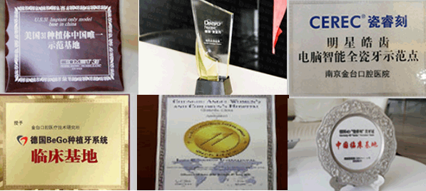 南京金臺(tái)口腔部分榮譽(yù)證書 南京金臺(tái)口腔部分榮譽(yù)證書