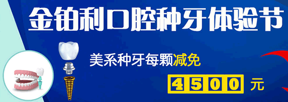 查看南京金鉑利口腔價(jià)格表時(shí)發(fā)現(xiàn)種植牙技術(shù)和效果還不錯(cuò)