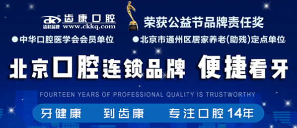 北京哪里看牙便宜 看完北京齒康口腔價格表大家覺得怎么樣