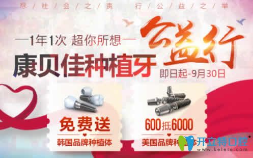 無錫康貝佳口腔金秋公益行，種植牙免費送 隱形矯正0元試戴