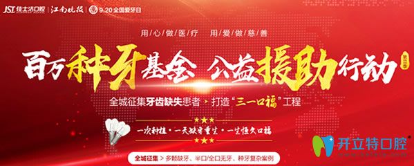 無錫佳士潔口腔“三一口?！被顒? border=