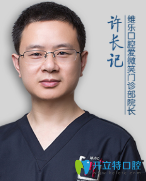 福州維樂口腔門診部 許長記