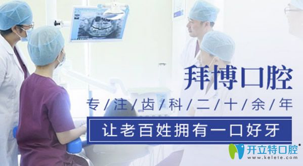 青島拜博口腔實力 青島拜博口腔實力