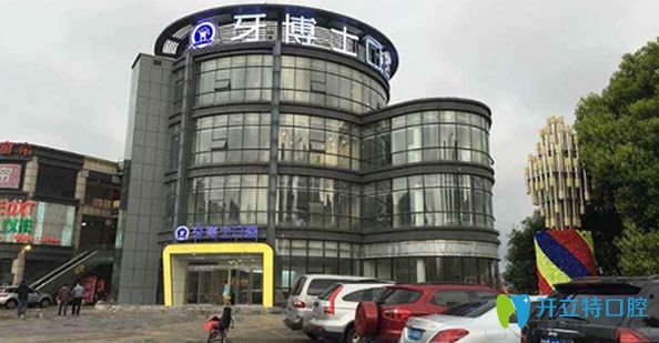 無錫牙博士口腔