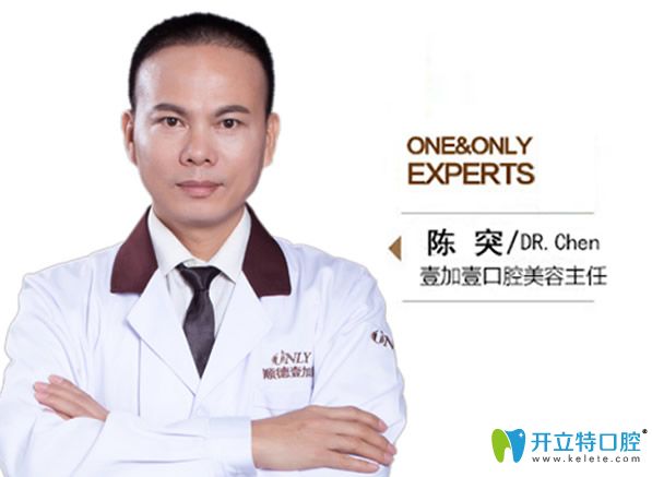 佛山順德壹加壹口腔美容科主任陳突