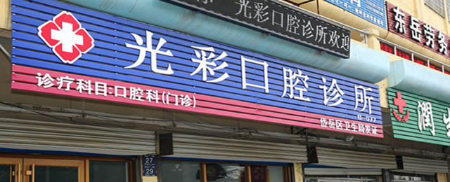 泰安光彩口腔診所