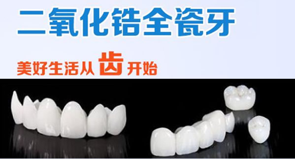 看完二氧化鋯全瓷牙價(jià)格/優(yōu)缺點(diǎn)/使用壽命 做烤瓷牙不上當(dāng)