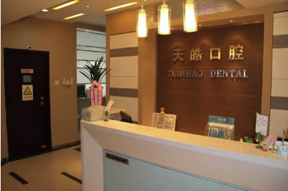 青島天皓口腔診所