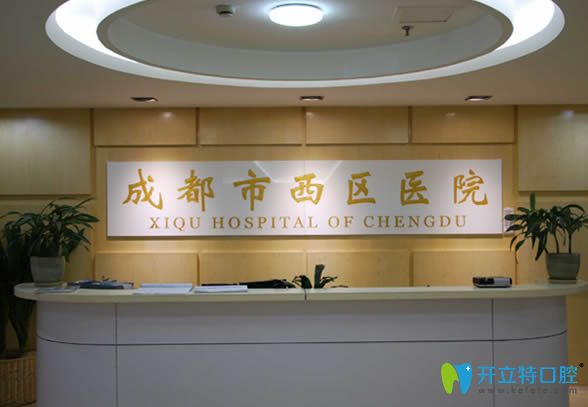 成都市西區(qū)口腔科