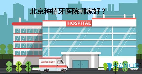 北京種植牙醫(yī)院哪家好？北京種植牙醫(yī)院排生/<span style=