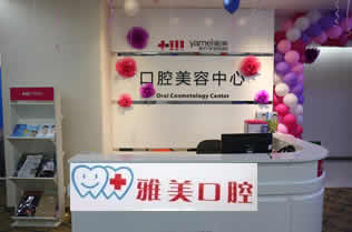 長沙雅美口腔