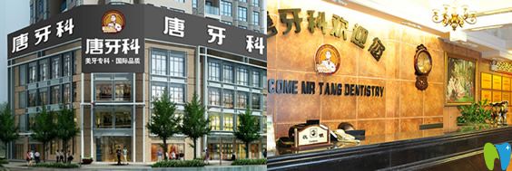 成都唐牙科和亞非哪個(gè)好？唐牙科和亞口腔價(jià)格表及資質(zhì)PK