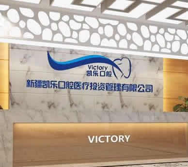 新疆烏魯木齊凱樂口腔?？圃\所