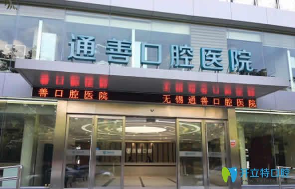 無錫通善口腔 無錫通善口腔