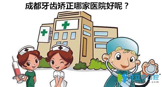 成都牙齒矯正哪家醫(yī)院好？成都十大正畸醫(yī)院名單一覽